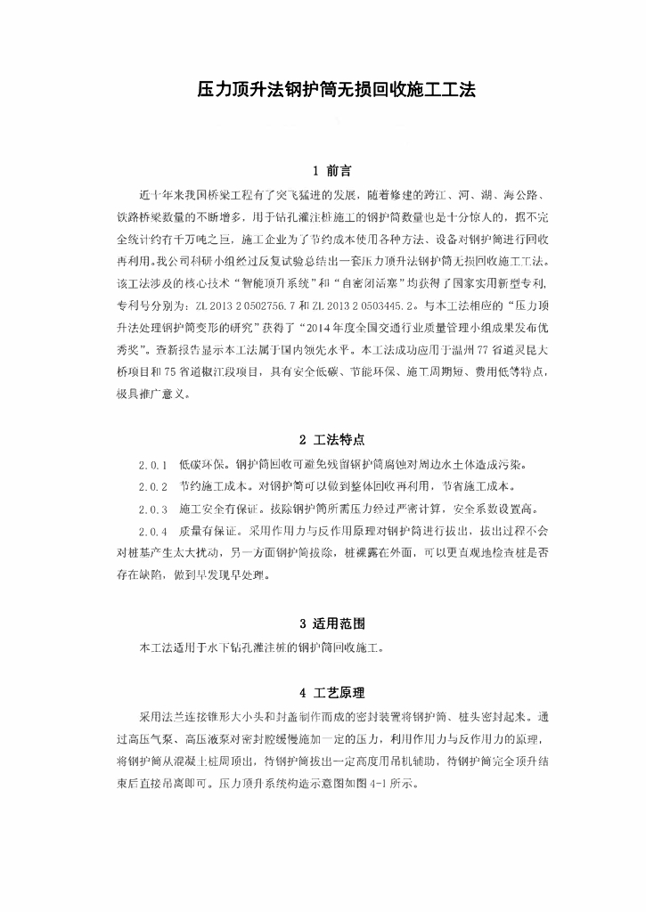 桥梁压力顶升法钢护筒无损回收施工工法11页