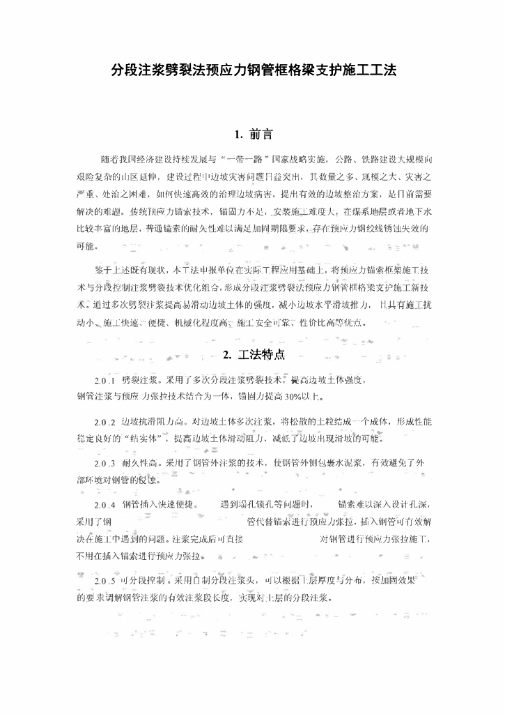 滑坡防治工程预应力钢管框格梁支护施工工法