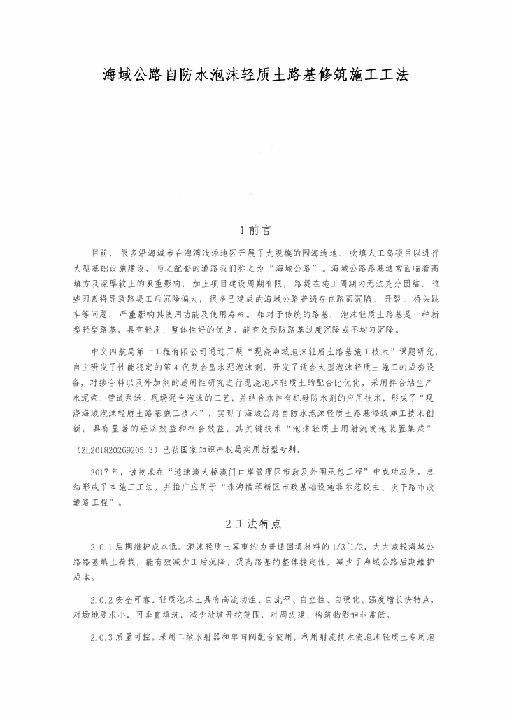 海域公路自防水泡沫轻质土路基修筑施工工法