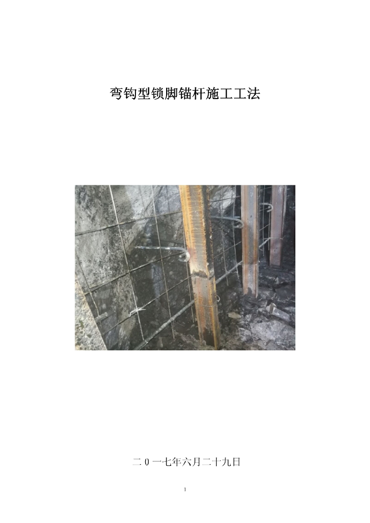 隧道工程弯钩型锁脚锚杆施工工法11页
