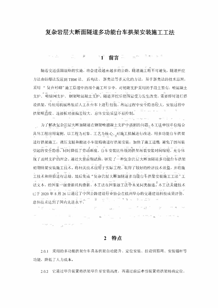 大断面隧道多功能台车拱架安装施工工法