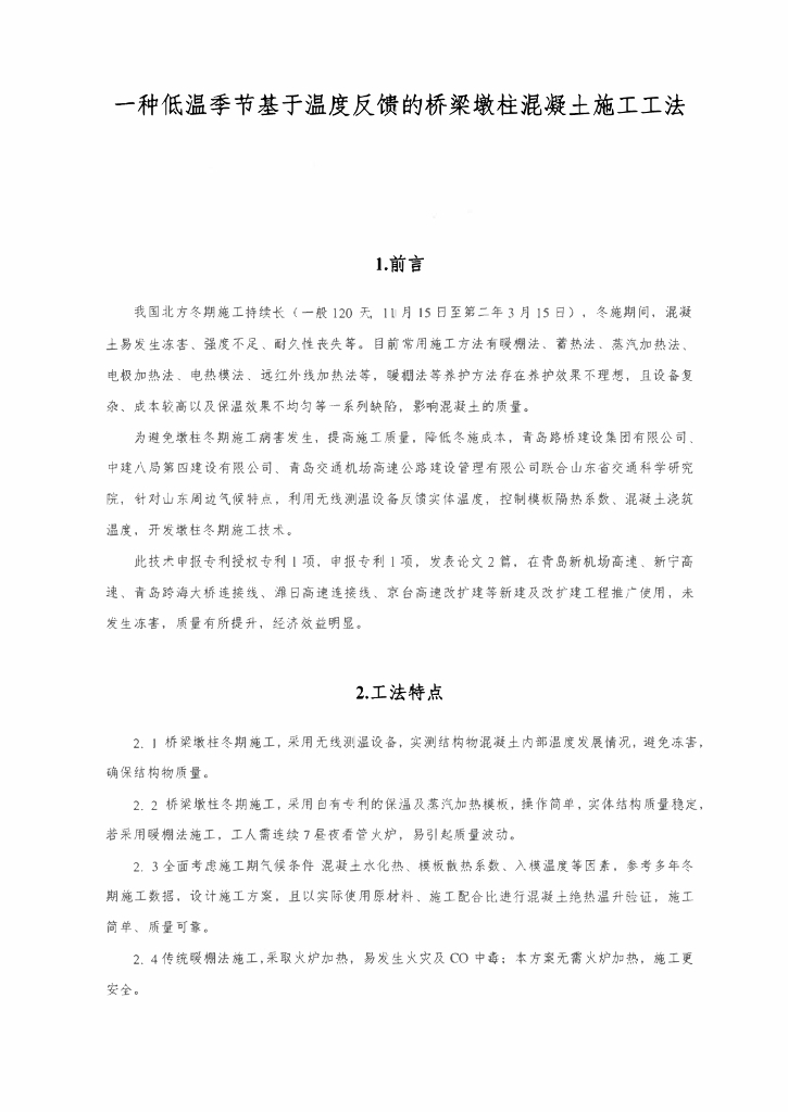 低温基于温度反馈的桥梁墩柱混凝土施工工法