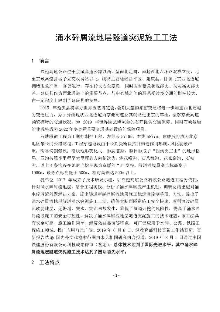 涌水碎屑流地层隧道突泥施工工法24页