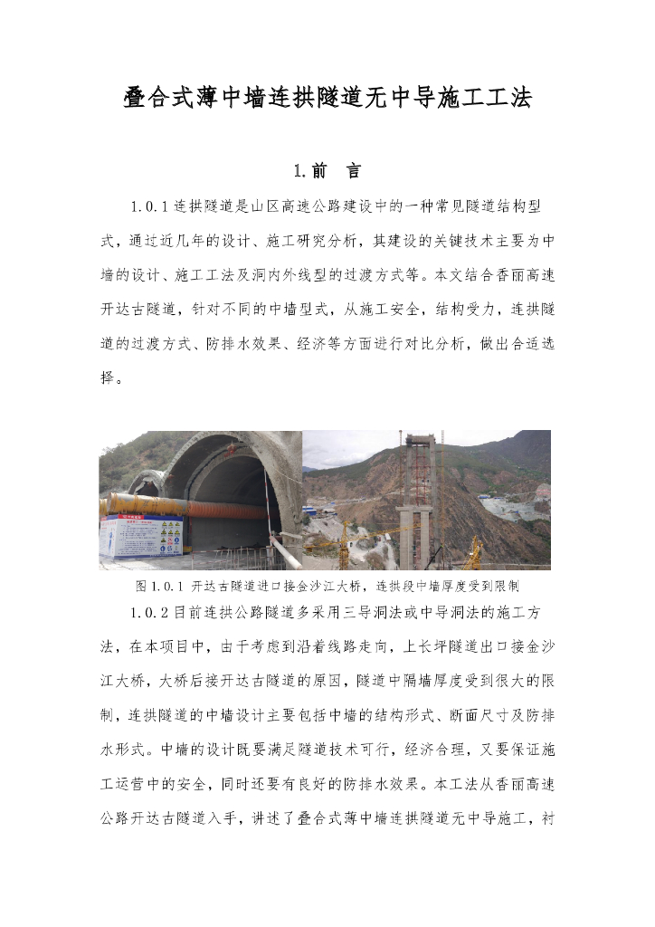 叠合式薄中墙连拱隧道无中导施工工法28页