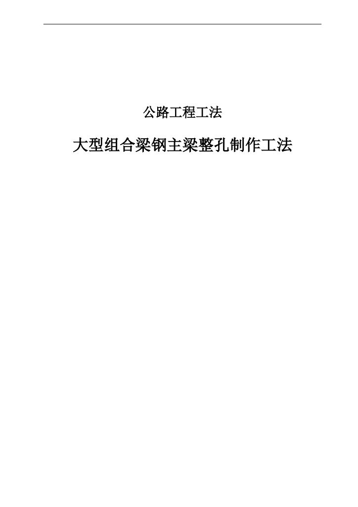 跨海大桥大型组合梁钢主梁整孔制作施工工法