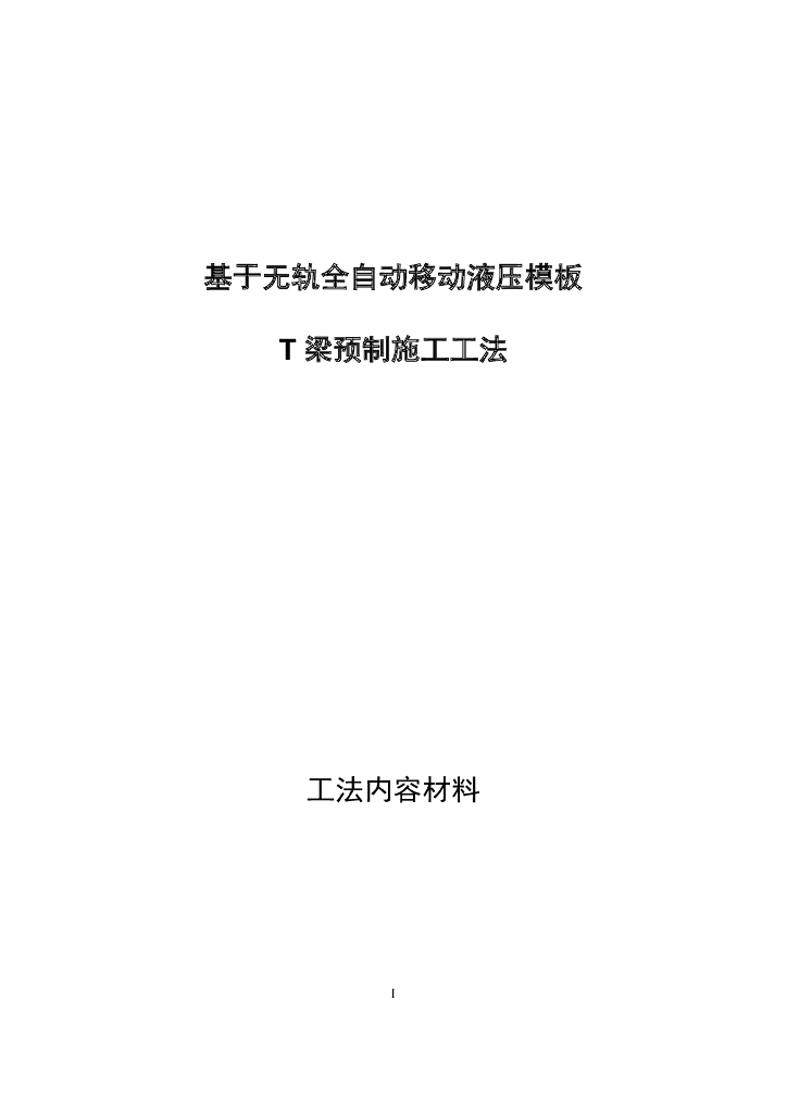 无轨全自动移动液压模板T梁预制施工工法