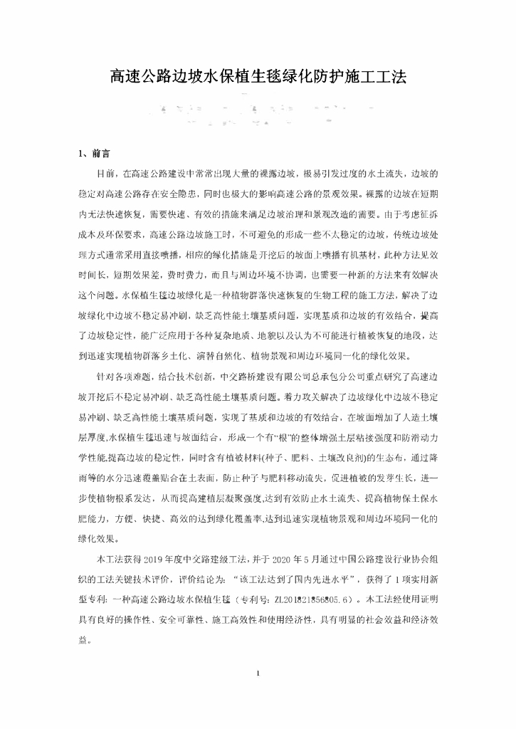 高速公路边坡水保植生毯绿化防护施工工法