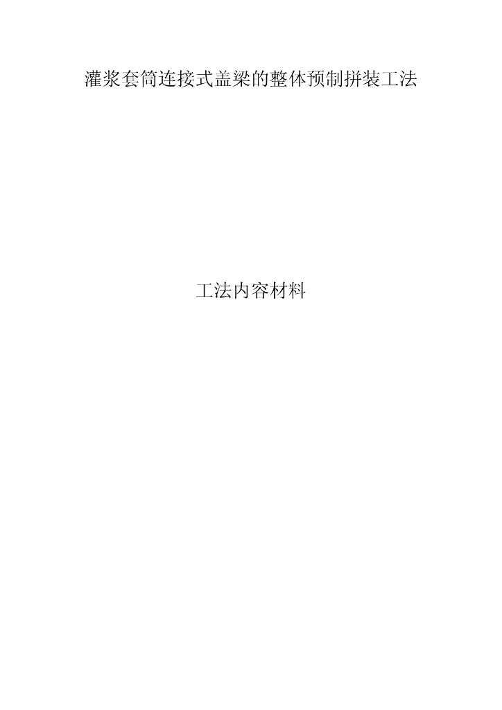 灌浆套筒连接式盖梁的整体预制拼装工法23页
