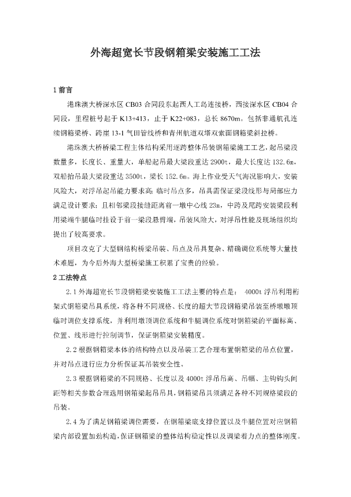 外海超宽长节段钢箱梁安装施工工法20页
