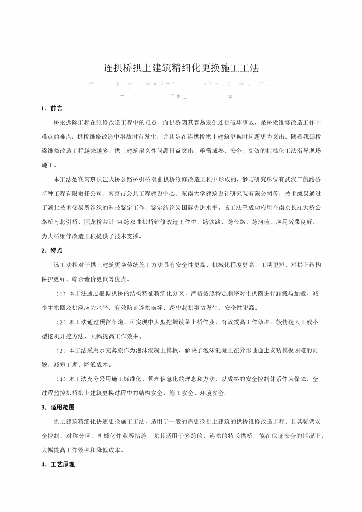 连拱桥拱上建筑精细化更换施工工法11页
