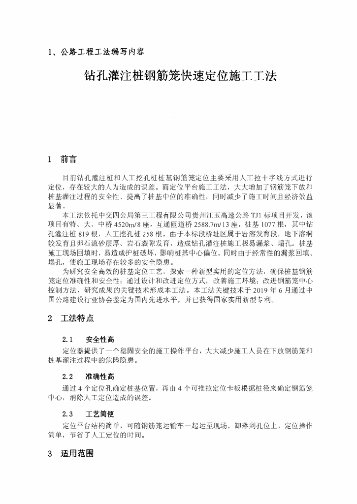 钻孔灌注桩钢筋笼快速定位施工工法11页