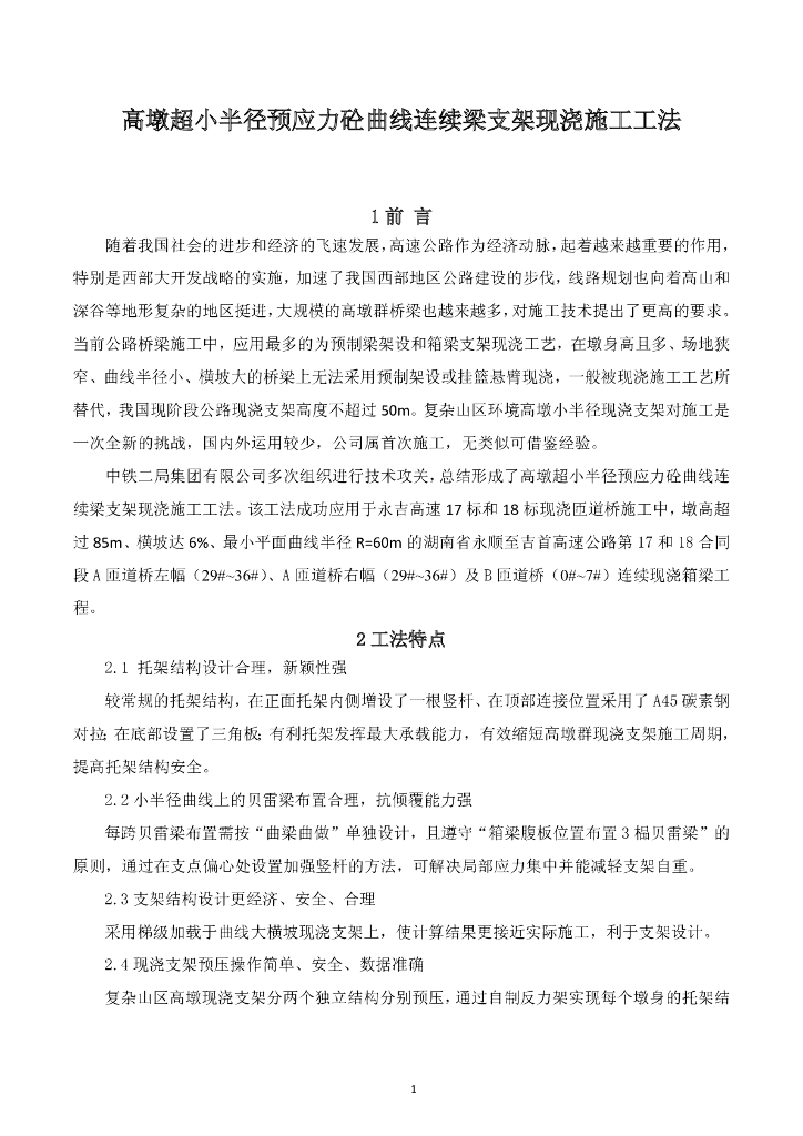 高墩小半径现浇连续箱梁支架施工工法14页