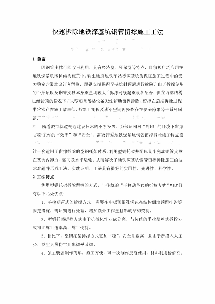 快速拆除地铁深基坑钢管留撑施工工法11页