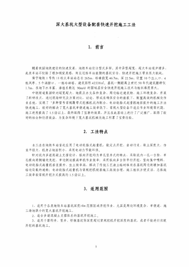 深大基坑大型设备配套快速开挖施工工法10页