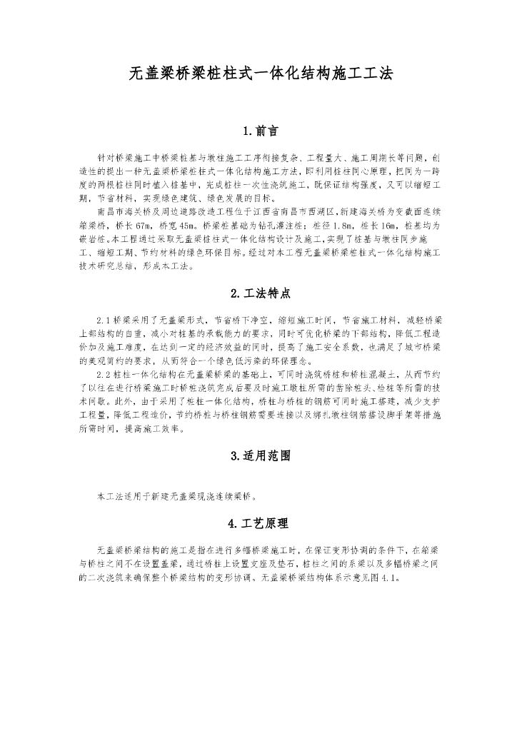 无盖梁桥梁桩柱式一体化结构施工工法12页