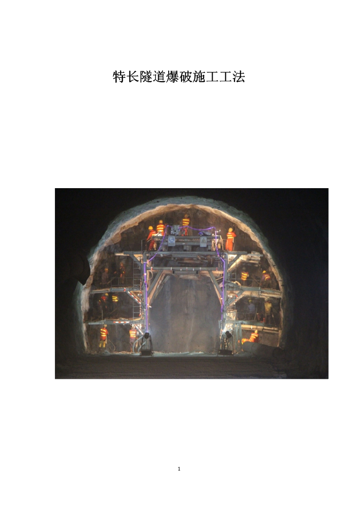 特长隧道爆破施工技术13页