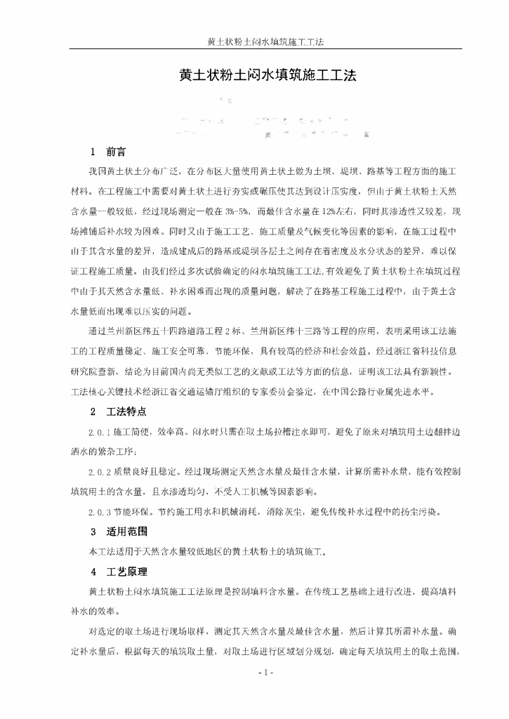 黄土状粉土闷水填筑施工工法10页