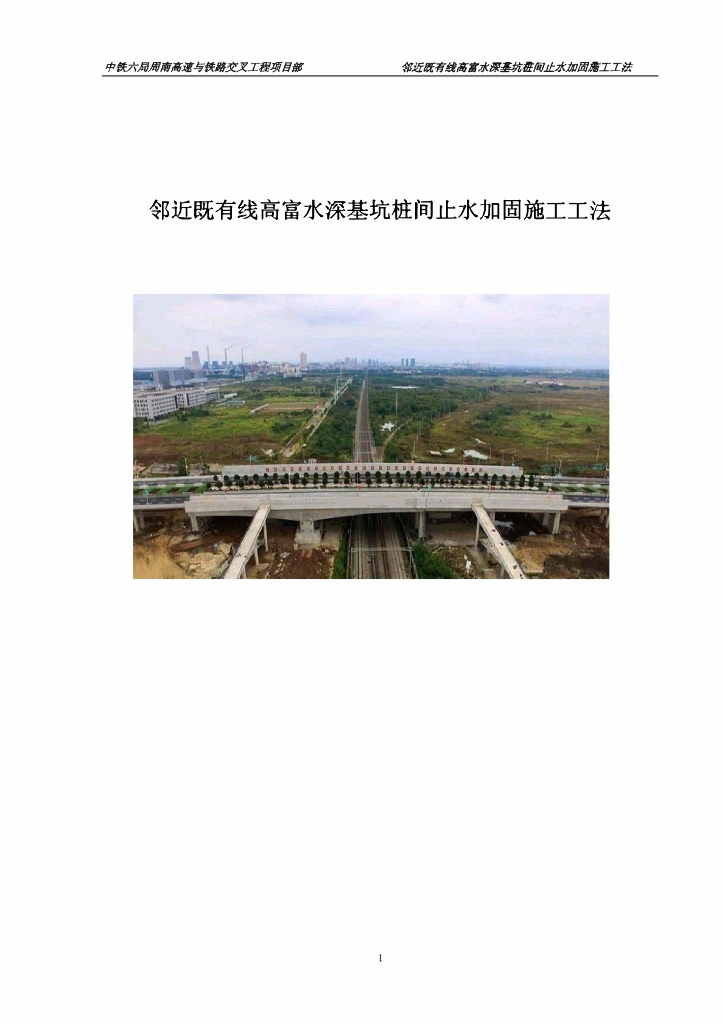 富水深基坑桩间止水加固施工工法11页