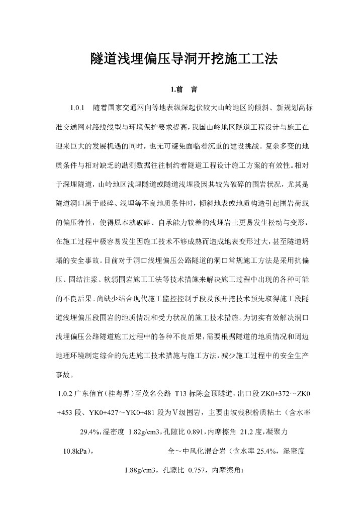 隧道浅埋偏压导洞开挖施工工法32页