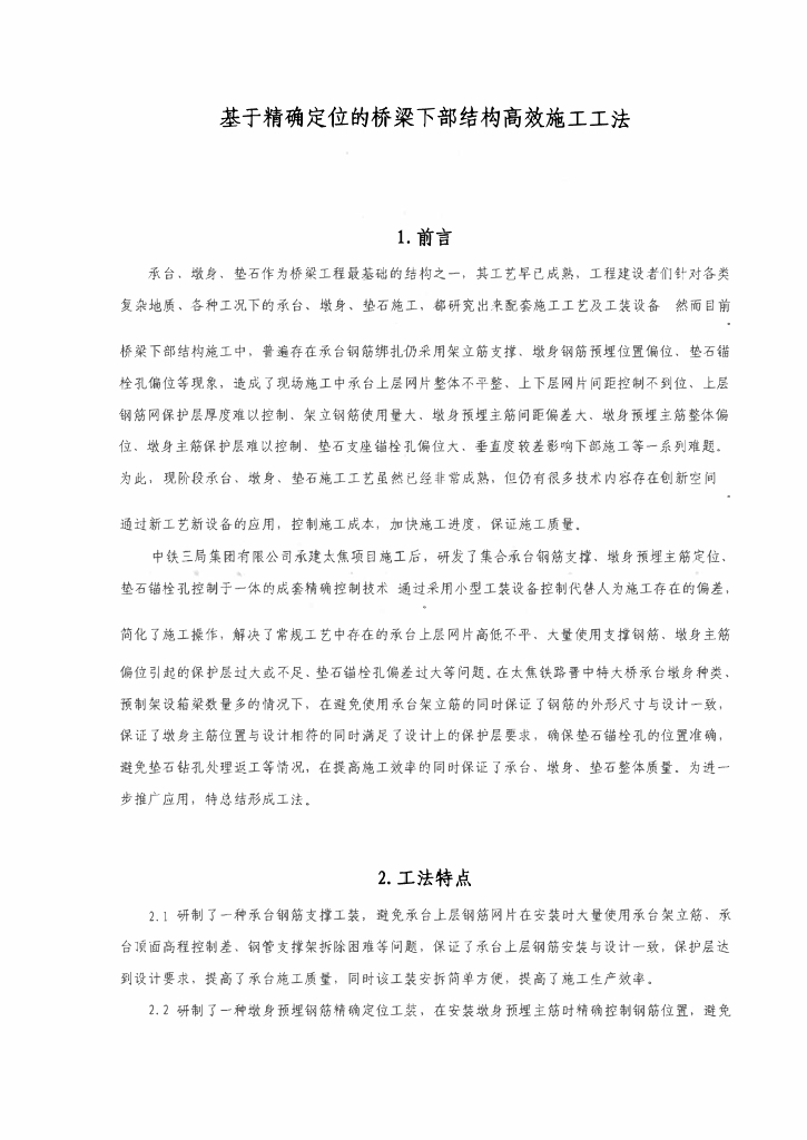 基于精确定位的桥梁下部结构高效施工工法