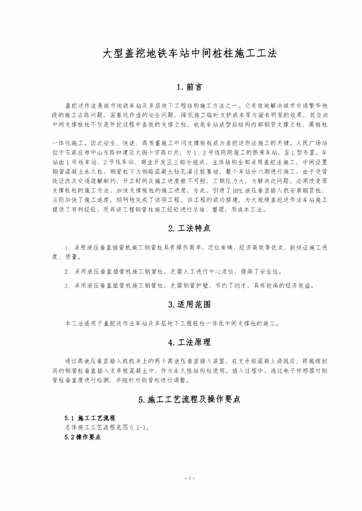 大型盖挖地铁车站中间桩柱施工工法