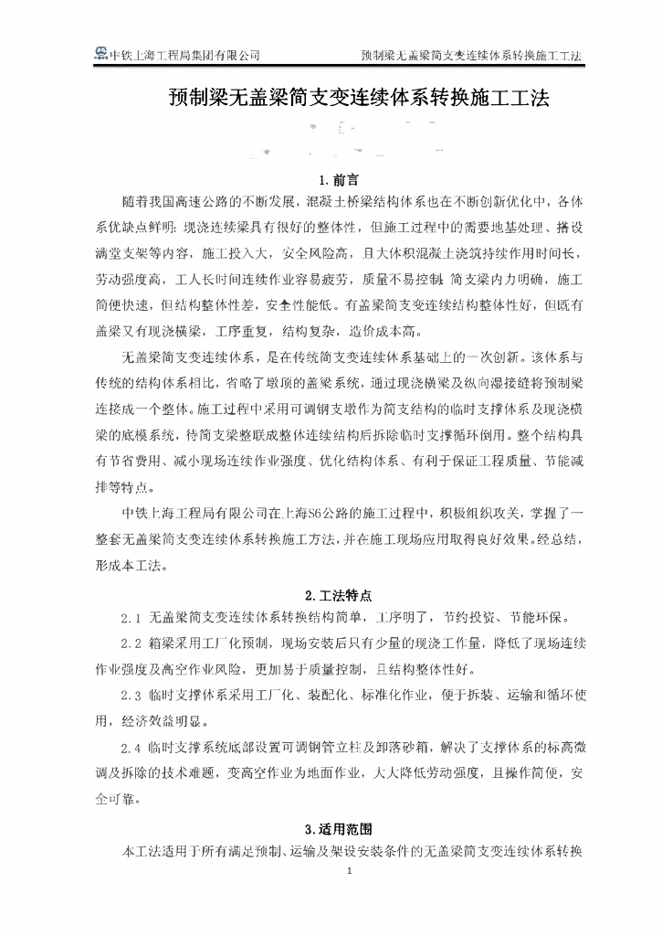 预制梁无盖梁简支变连续体系转换施工工法