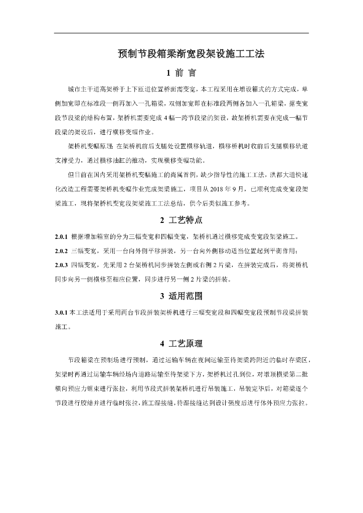 预制节段箱梁渐宽段架设施工工法16页