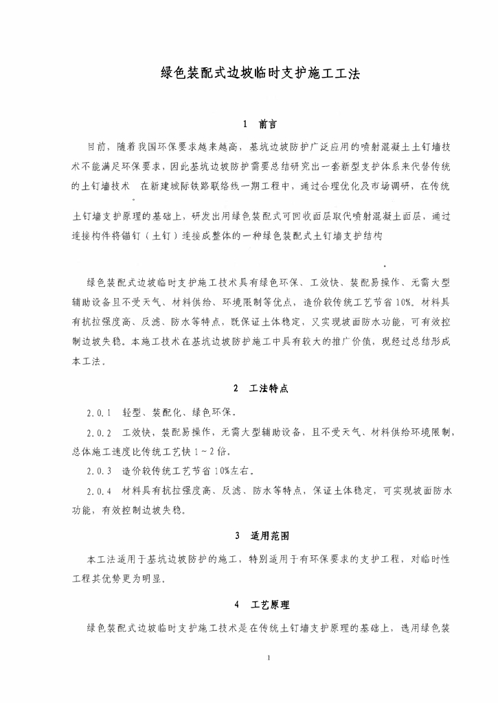 绿色装配式边坡临时支护施工工法11页