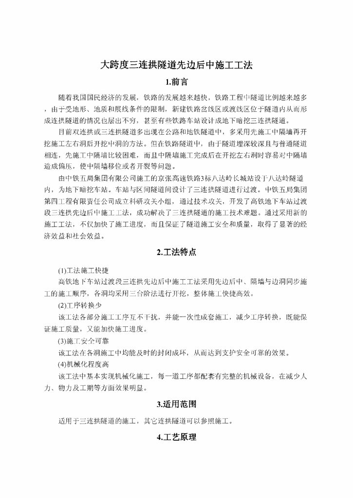 大跨度三连拱隧道先边后中施工工法