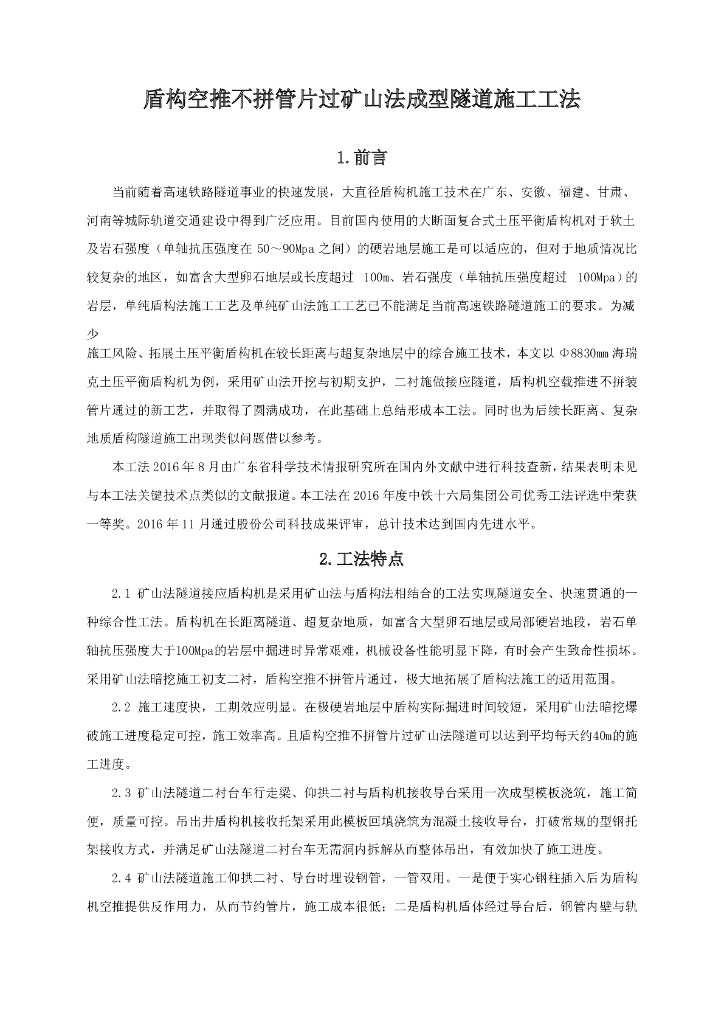 盾构空推不拼管片过矿山法成型隧道施工工法