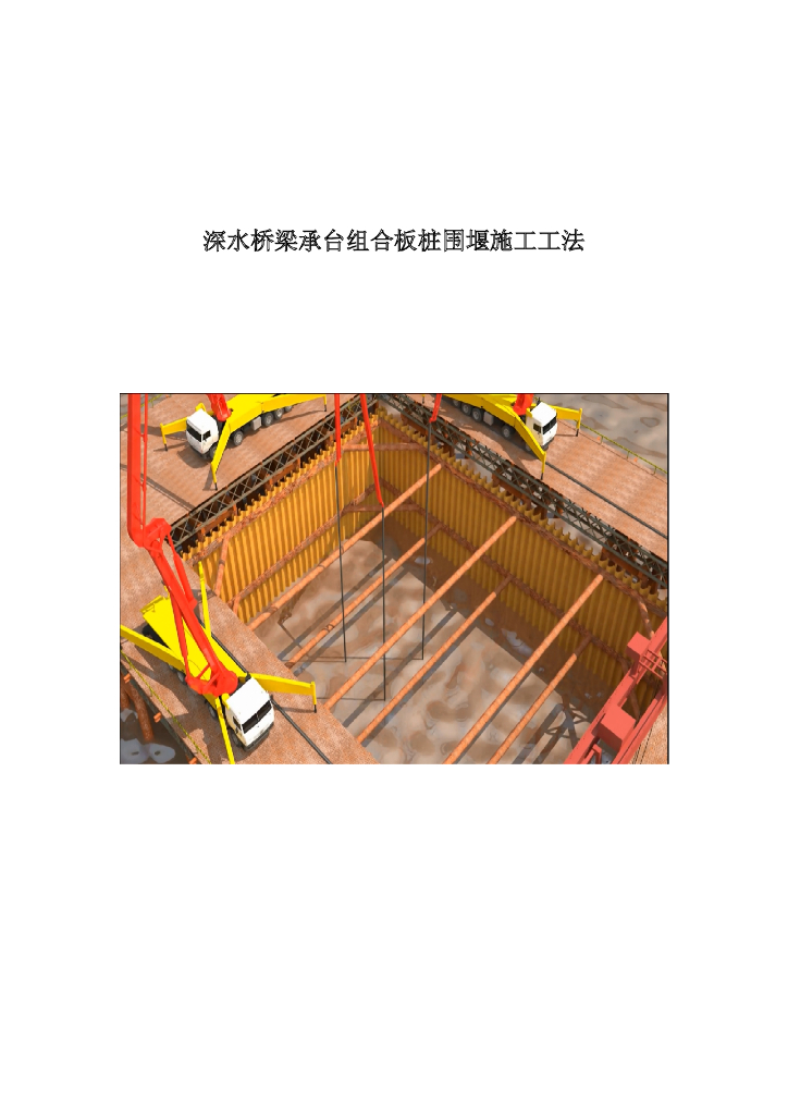 深水桥梁承台组合板桩围堰施工工法15页