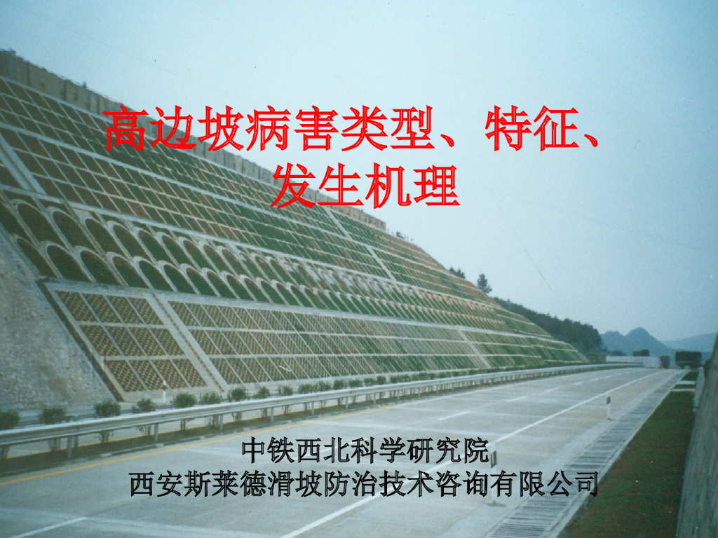 公路高边坡病害及发生机理课件PPT90页