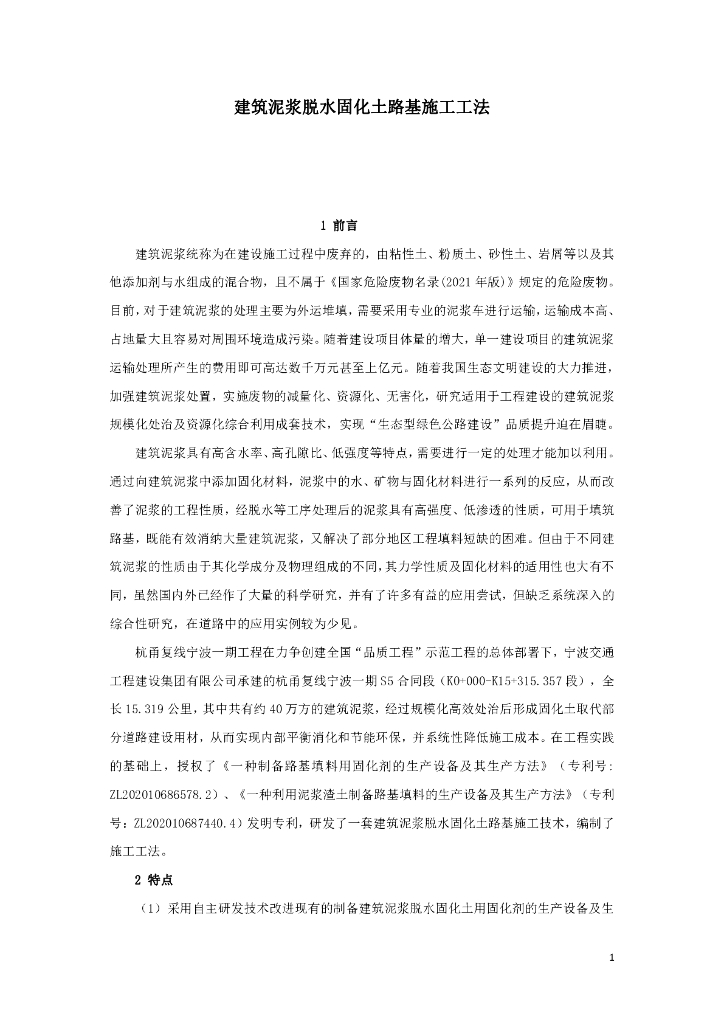 建筑泥浆脱水固化土路基施工工法20页