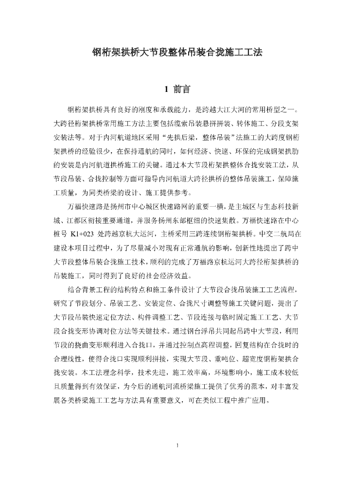 钢桁架拱桥大节段整体吊装合拢施工工法20页