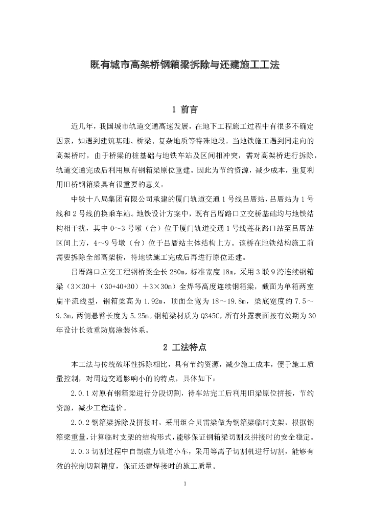 既有城市高架桥钢箱梁拆除与还建施工工法