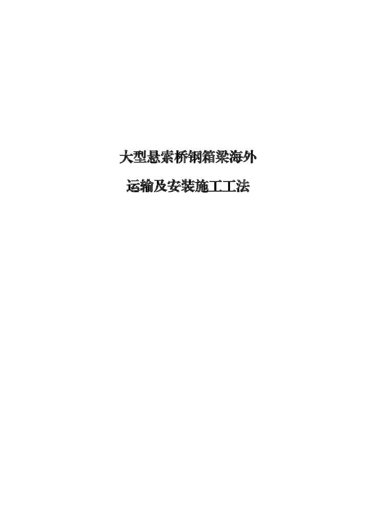 大型悬索桥钢箱梁海外运输及安装施工工法