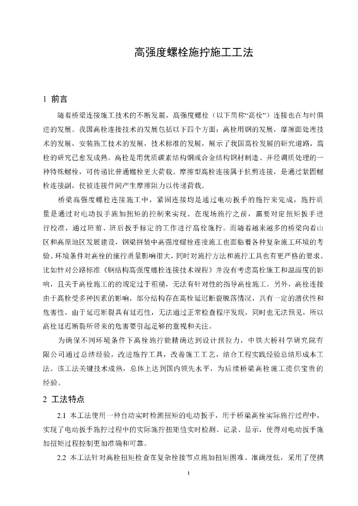 桥梁工程高强度螺栓施拧施工工法14页