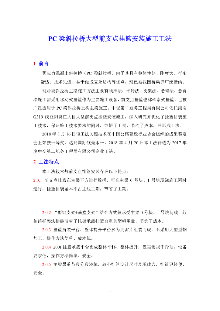 PC梁斜拉桥大型前支点挂篮安装施工工法13页
