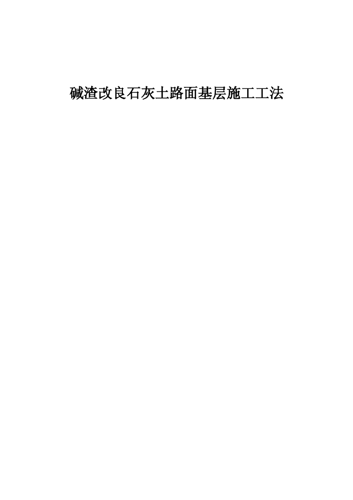 碱渣改良石灰土路面基层施工工法22页