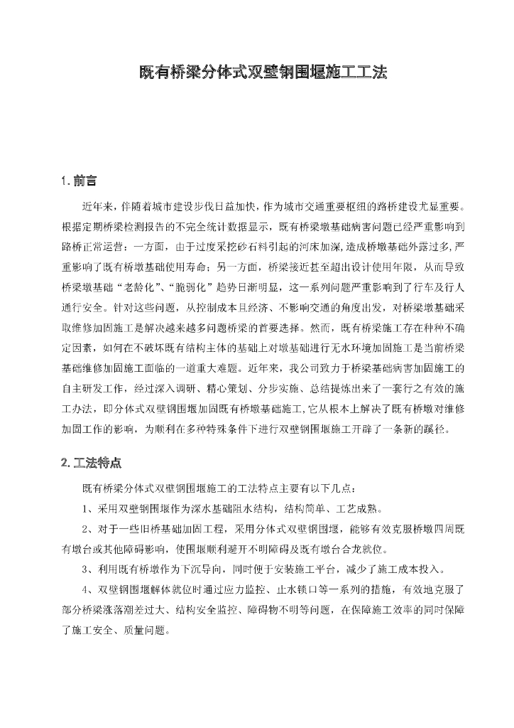 既有桥梁分体式双壁钢围堰施工工法20页