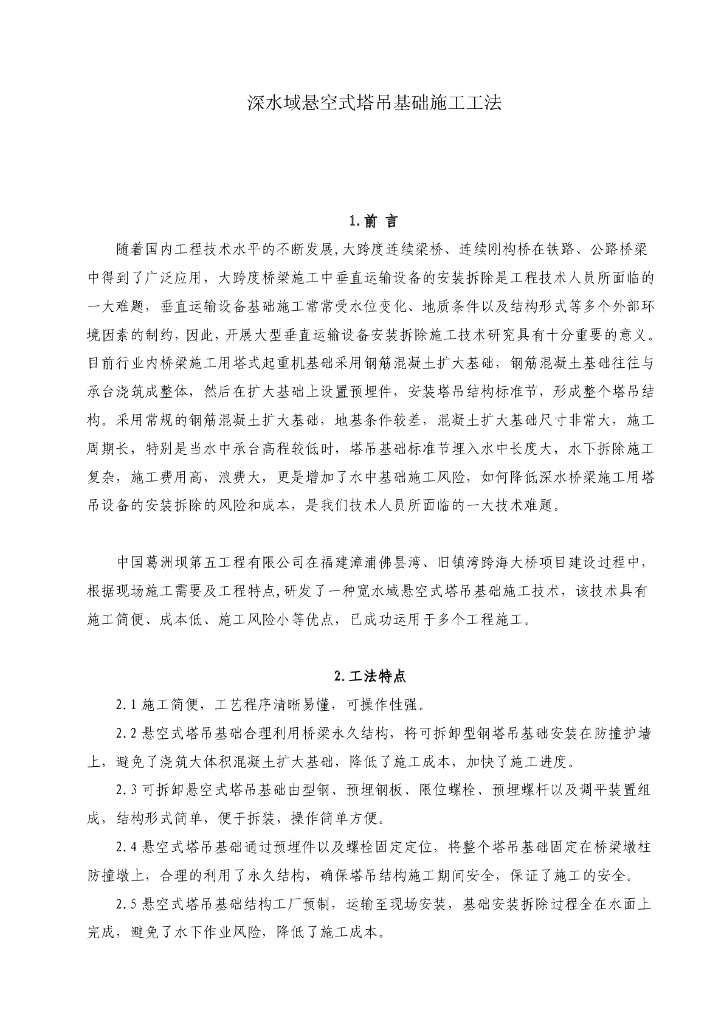 深水域悬空式塔吊基础施工工法10页