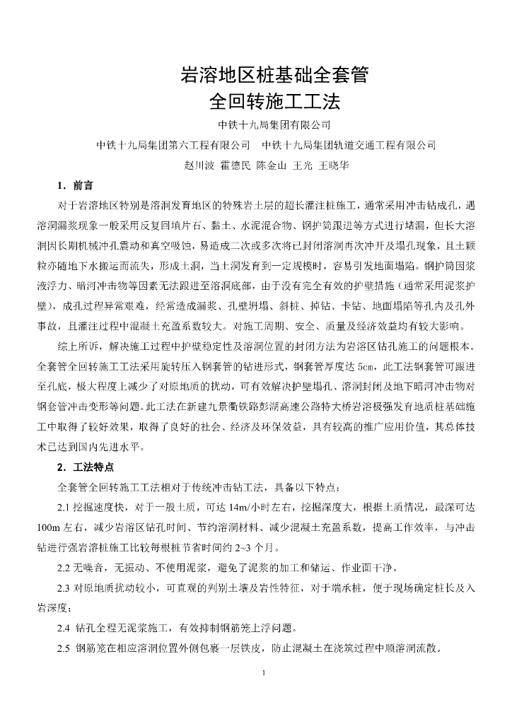 岩溶地区桩基础全套管全回转施工工法15页