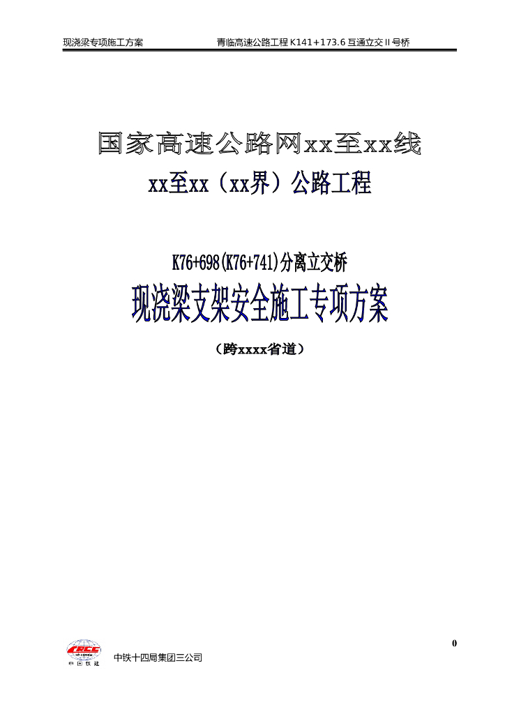 分离式立交桥现浇梁支架搭设安全施工方案