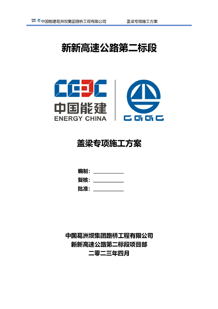 【央企】高速公路盖梁专项施工方案136页Word