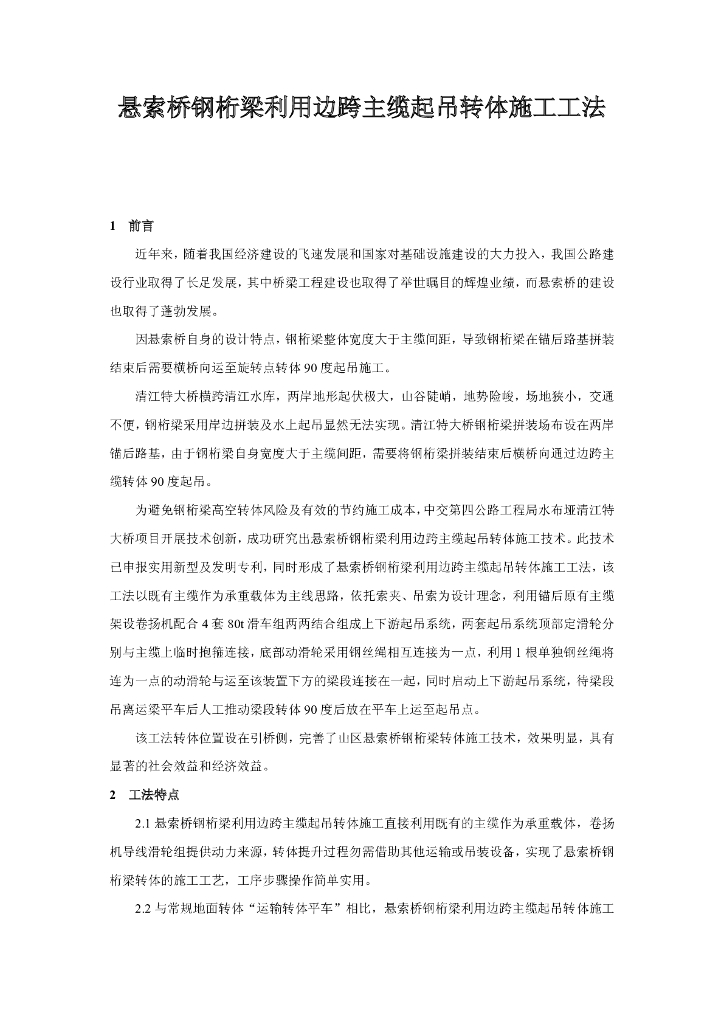 悬索桥钢桁梁利用边跨主缆起吊转体施工工法