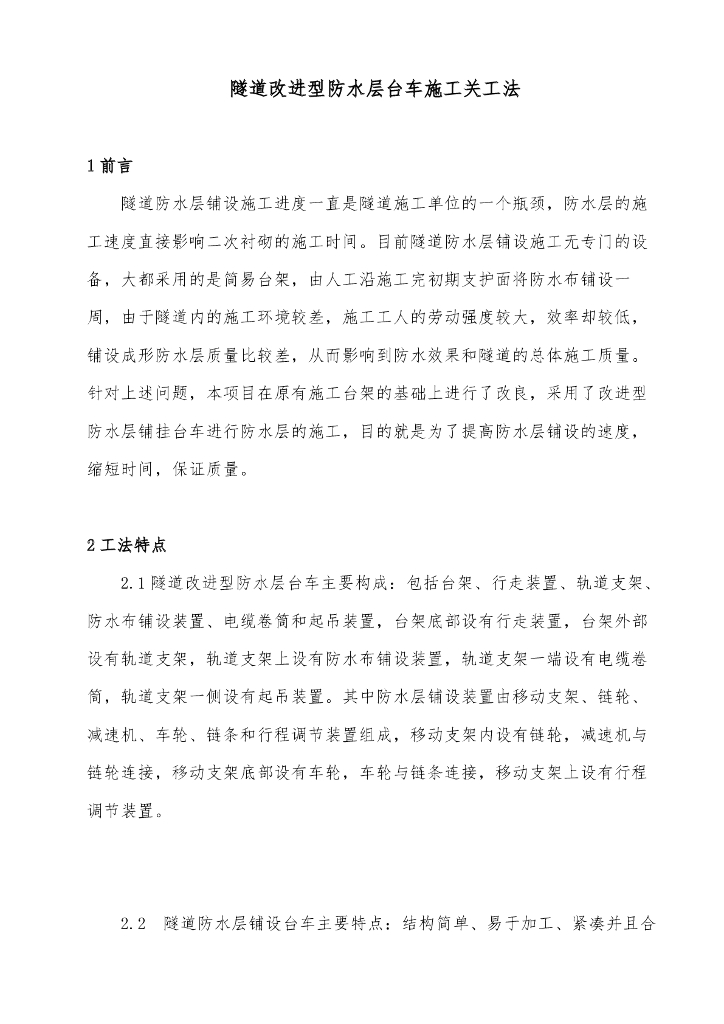 隧道改进型防水层台车施工工法11页