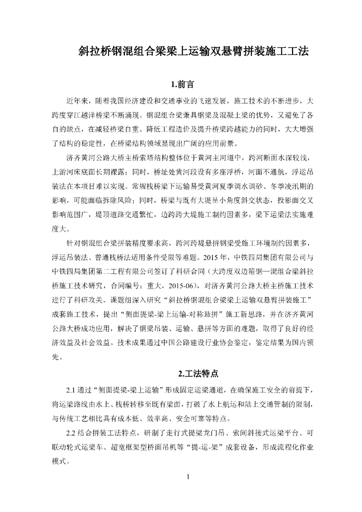 钢混组合梁梁上运输双悬臂拼装施工工法
