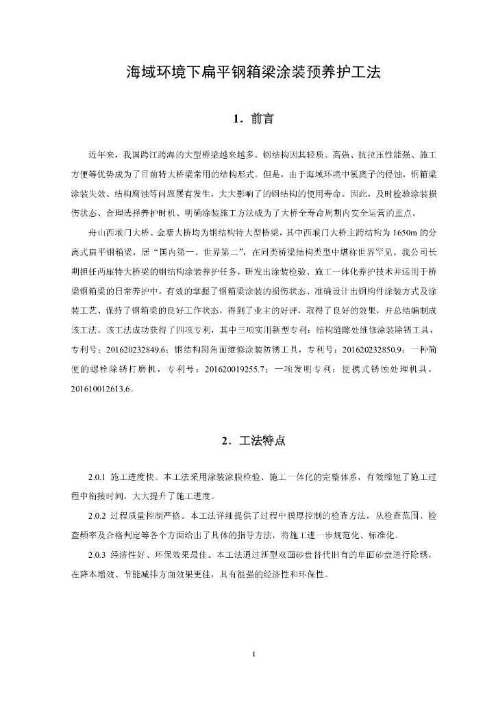 海域环境下扁平钢箱梁涂装预养护工法18页