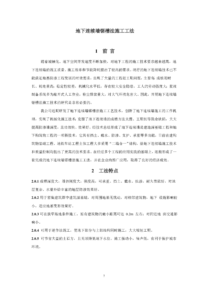 地下连续墙锯槽法施工工法18页