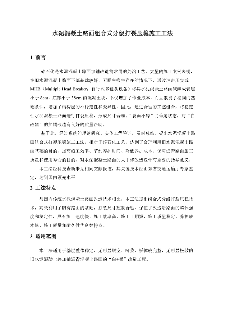 水泥混凝土路面组合式分级打裂压稳施工工法